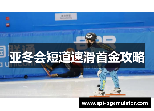 亚冬会短道速滑首金攻略 亚冬会短道速滑首金攻略