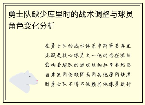 勇士队缺少库里时的战术调整与球员角色变化分析 勇士队缺少库里时的战术调整与球员角色变化分析