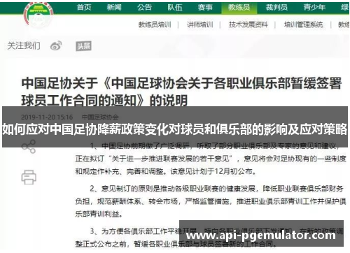 如何应对中国足协降薪政策变化对球员和俱乐部的影响及应对策略 如何应对中国足协降薪政策变化对球员和俱乐部的影响及应对策略