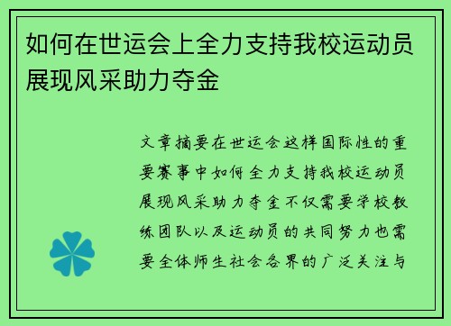 如何在世运会上全力支持我校运动员展现风采助力夺金 如何在世运会上全力支持我校运动员展现风采助力夺金