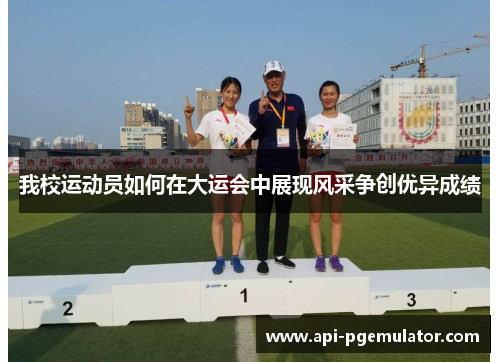 我校运动员如何在大运会中展现风采争创优异成绩 我校运动员如何在大运会中展现风采争创优异成绩