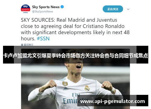 卡卢卢加盟尤文引爆夏季转会市场各方关注转会费与合同细节成焦点 卡卢卢加盟尤文引爆夏季转会市场各方关注转会费与合同细节成焦点