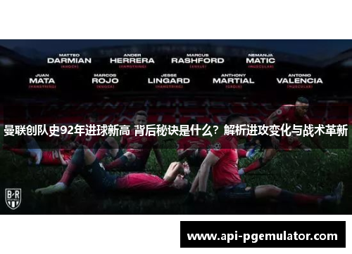 曼联创队史92年进球新高 背后秘诀是什么?解析进攻变化与战术革新 曼联创队史92年进球新高 背后秘诀是什么?解析进攻变化与战术革新