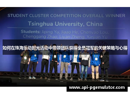 如何在珠海乐动时光活动中带领团队获得全员冠军的关键策略与心得 如何在珠海乐动时光活动中带领团队获得全员冠军的关键策略与心得