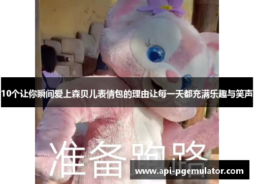 10个让你瞬间爱上森贝儿表情包的理由让每一天都充满乐趣与笑声 10个让你瞬间爱上森贝儿表情包的理由让每一天都充满乐趣与笑声