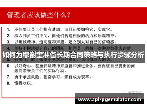 如何为穆谢奎准备长期合同策略与执行步骤分析 如何为穆谢奎准备长期合同策略与执行步骤分析