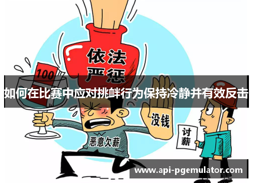 如何在比赛中应对挑衅行为保持冷静并有效反击