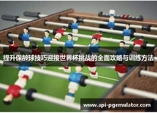 提升保龄球技巧迎接世界杯挑战的全面攻略与训练方法 提升保龄球技巧迎接世界杯挑战的全面攻略与训练方法