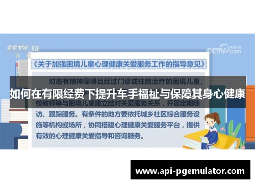 如何在有限经费下提升车手福祉与保障其身心健康 如何在有限经费下提升车手福祉与保障其身心健康