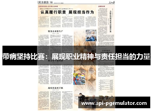 带病坚持比赛:展现职业精神与责任担当的力量 带病坚持比赛:展现职业精神与责任担当的力量