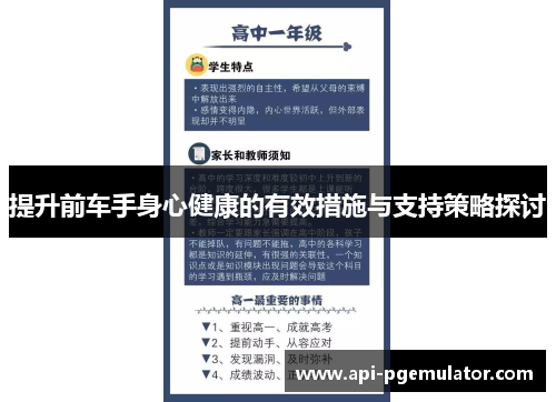 提升前车手身心健康的有效措施与支持策略探讨 提升前车手身心健康的有效措施与支持策略探讨