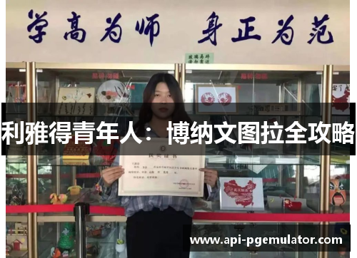 利雅得青年人：博纳文图拉全攻略