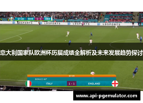 意大利国家队欧洲杯历届成绩全解析及未来发展趋势探讨 意大利国家队欧洲杯历届成绩全解析及未来发展趋势探讨