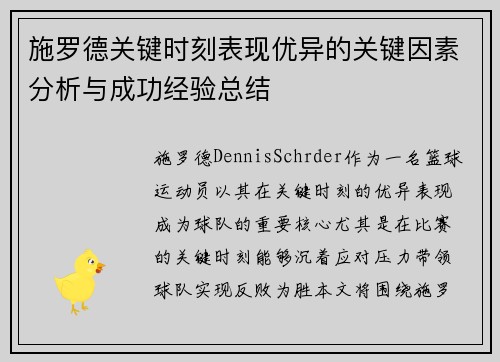 施罗德关键时刻表现优异的关键因素分析与成功经验总结 施罗德关键时刻表现优异的关键因素分析与成功经验总结
