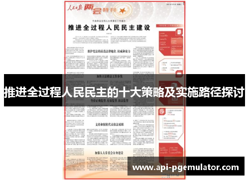 推进全过程人民民主的十大策略及实施路径探讨 推进全过程人民民主的十大策略及实施路径探讨