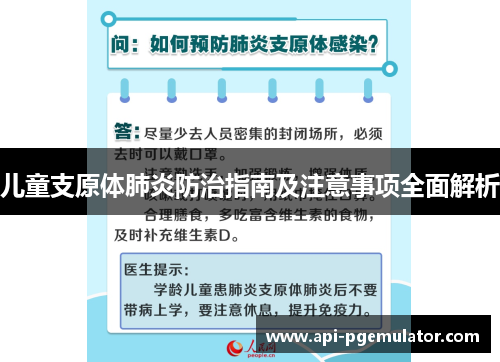 儿童支原体肺炎防治指南及注意事项全面解析 儿童支原体肺炎防治指南及注意事项全面解析