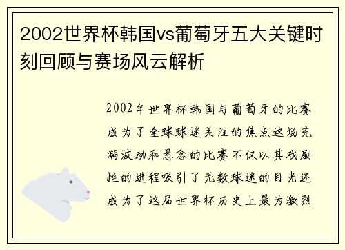 2002世界杯韩国vs葡萄牙五大关键时刻回顾与赛场风云解析