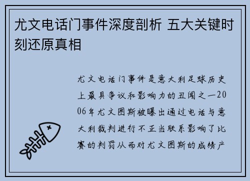 尤文电话门事件深度剖析 五大关键时刻还原真相 尤文电话门事件深度剖析 五大关键时刻还原真相