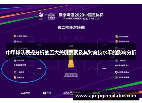 中甲球队表现分析的五大关键要素及其对竞技水平的影响分析