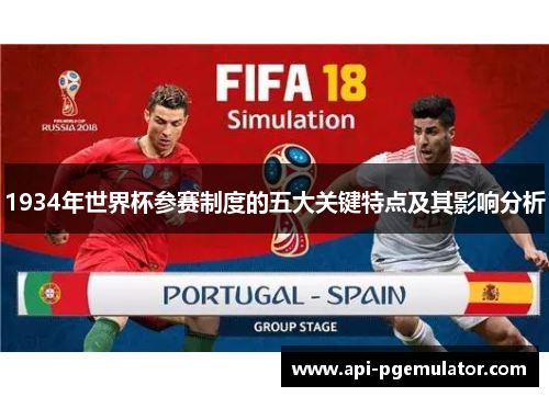 1934年世界杯参赛制度的五大关键特点及其影响分析