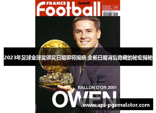 2023年足球金球奖颁奖日期即将揭晓 全新日期背后隐藏的秘密揭秘