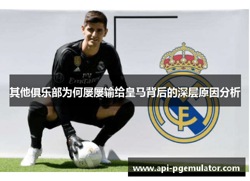 其他俱乐部为何屡屡输给皇马背后的深层原因分析