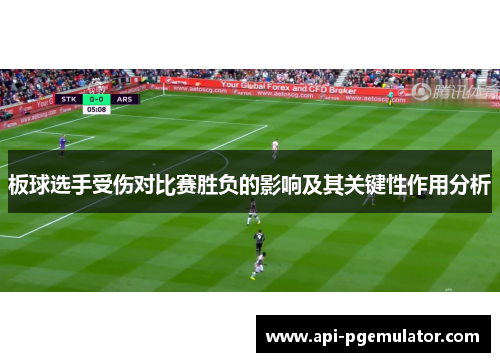 板球选手受伤对比赛胜负的影响及其关键性作用分析