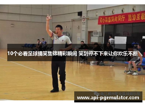 10个必看足球搞笑集锦精彩瞬间 笑到停不下来让你欢乐不断