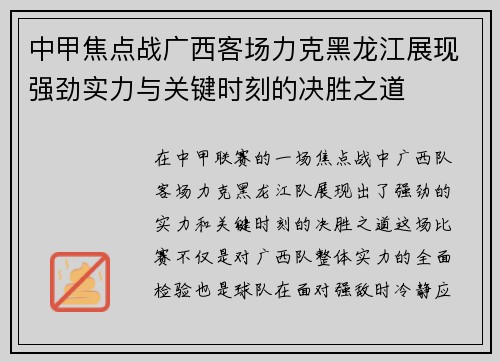 中甲焦点战广西客场力克黑龙江展现强劲实力与关键时刻的决胜之道