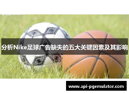 分析Nike足球广告缺失的五大关键因素及其影响