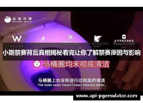 小斯禁赛背后真相揭秘看完让你了解禁赛原因与影响 小斯禁赛背后真相揭秘看完让你了解禁赛原因与影响