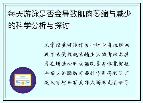 每天游泳是否会导致肌肉萎缩与减少的科学分析与探讨