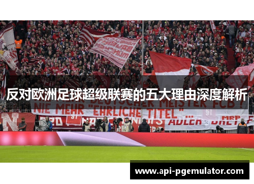 反对欧洲足球超级联赛的五大理由深度解析 反对欧洲足球超级联赛的五大理由深度解析