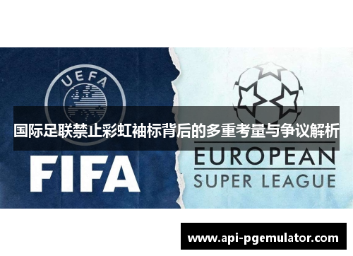 国际足联禁止彩虹袖标背后的多重考量与争议解析