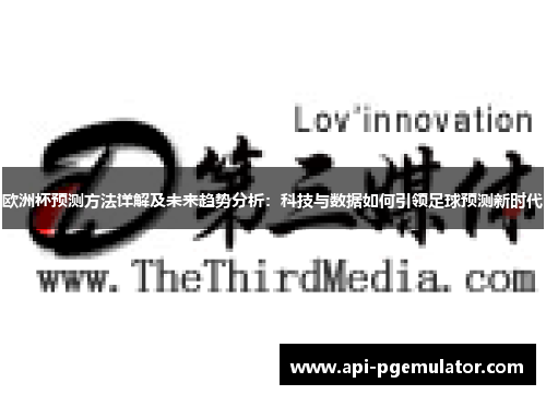 欧洲杯预测方法详解及未来趋势分析：科技与数据如何引领足球预测新时代