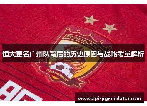恒大更名广州队背后的历史原因与战略考量解析