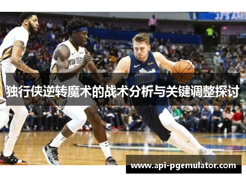 独行侠逆转魔术的战术分析与关键调整探讨