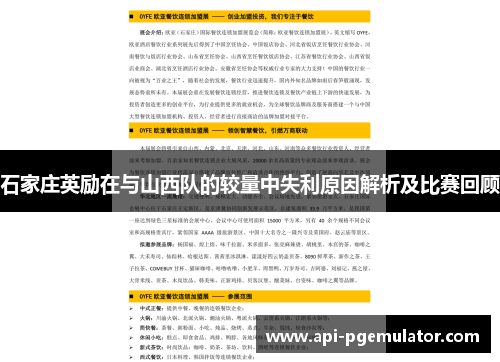 石家庄英励在与山西队的较量中失利原因解析及比赛回顾