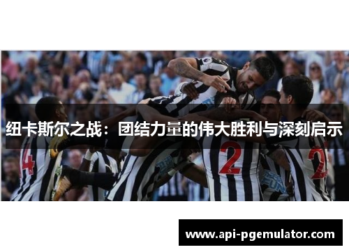 纽卡斯尔之战：团结力量的伟大胜利与深刻启示