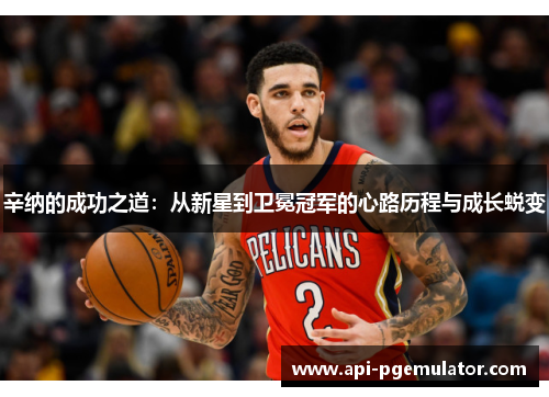 辛纳的成功之道：从新星到卫冕冠军的心路历程与成长蜕变