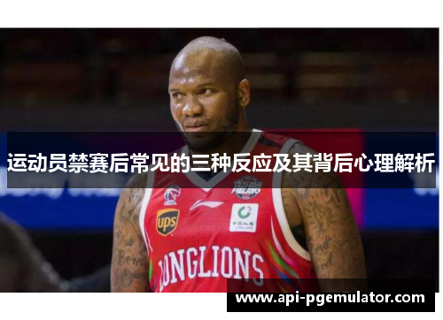 运动员禁赛后常见的三种反应及其背后心理解析