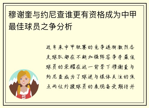 穆谢奎与约尼查谁更有资格成为中甲最佳球员之争分析 穆谢奎与约尼查谁更有资格成为中甲最佳球员之争分析