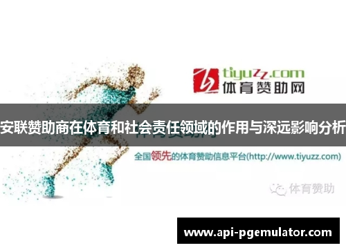 安联赞助商在体育和社会责任领域的作用与深远影响分析 安联赞助商在体育和社会责任领域的作用与深远影响分析