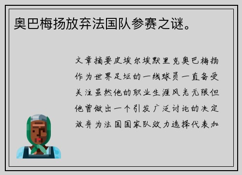 奥巴梅扬放弃法国队参赛之谜。