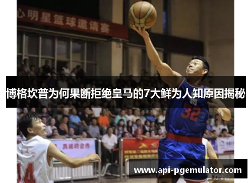 博格坎普为何果断拒绝皇马的7大鲜为人知原因揭秘