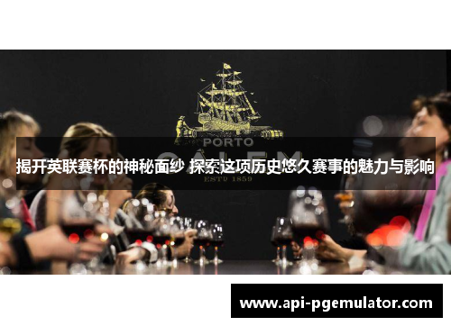 揭开英联赛杯的神秘面纱 探索这项历史悠久赛事的魅力与影响