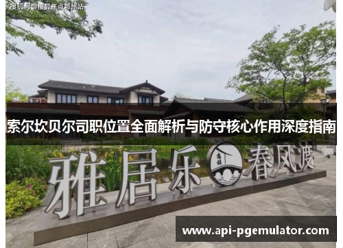 索尔坎贝尔司职位置全面解析与防守核心作用深度指南 索尔坎贝尔司职位置全面解析与防守核心作用深度指南