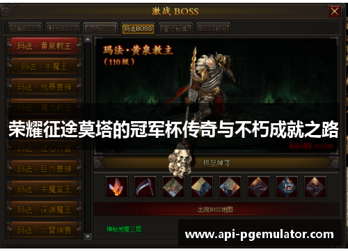 荣耀征途莫塔的冠军杯传奇与不朽成就之路 荣耀征途莫塔的冠军杯传奇与不朽成就之路