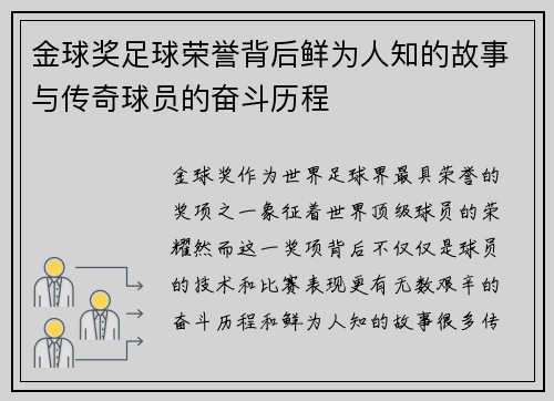 金球奖足球荣誉背后鲜为人知的故事与传奇球员的奋斗历程
