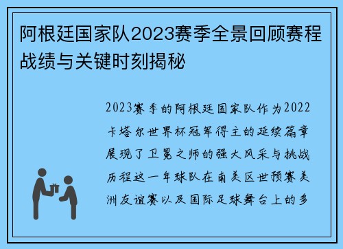 阿根廷国家队2023赛季全景回顾赛程战绩与关键时刻揭秘